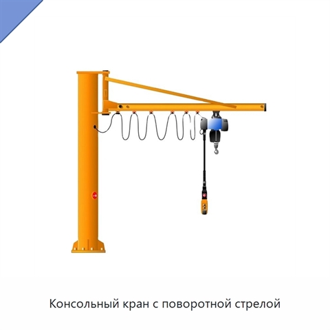 Консольный кран с поворотной стрелой