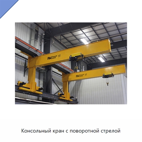 Консольный кран с поворотной стрелой