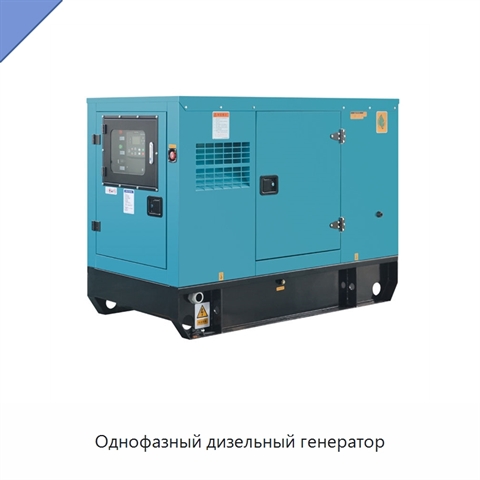 Однофазный дизельный генератор