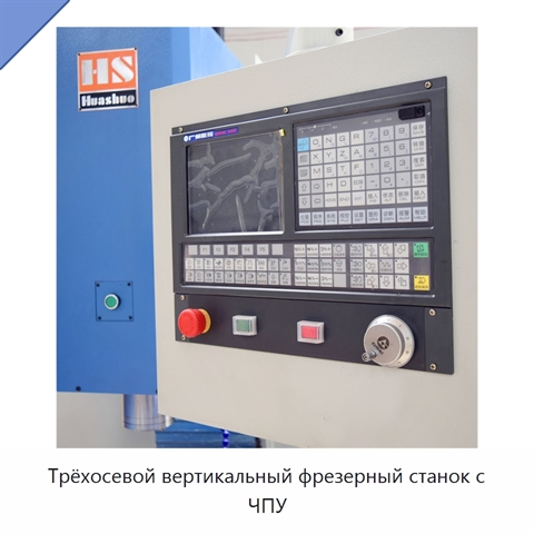Трёхосевой вертикальный фрезерный станок с ЧПУ