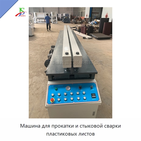 Машина для прокатки и стыковой сварки пластиковых листов