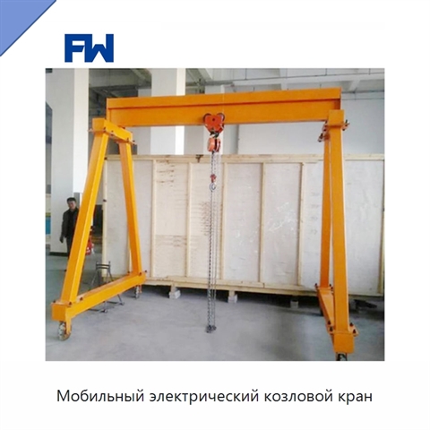 Мобильный электрический козловой кран