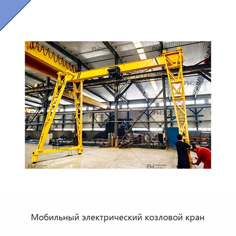 Мобильный электрический козловой кран