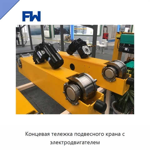 Концевая тележка подвесного крана с электродвигателем