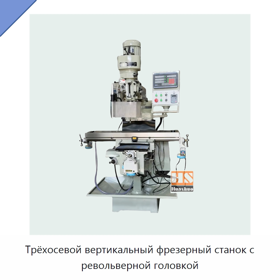 Трёхосевой вертикальный фрезерный станок с револьверной головкой — Фрезерные станки