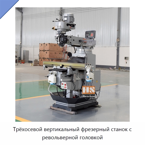 Трёхосевой вертикальный фрезерный станок с револьверной головкой