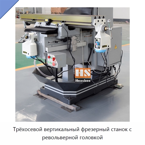 Трёхосевой вертикальный фрезерный станок с револьверной головкой