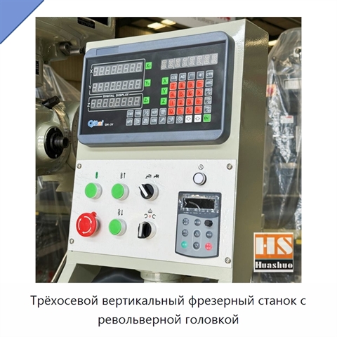 Трёхосевой вертикальный фрезерный станок с револьверной головкой