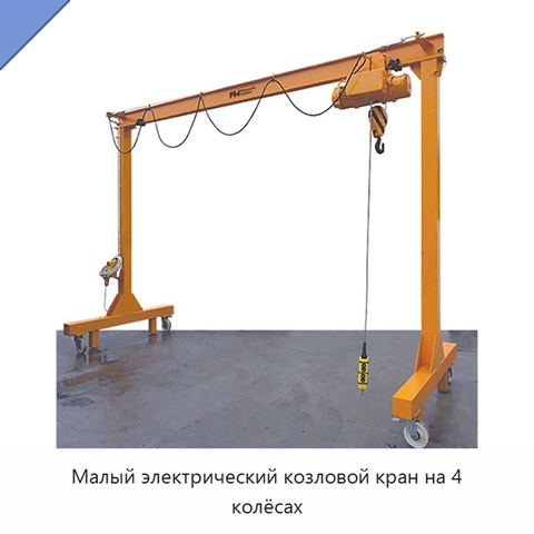 Малый электрический козловой кран на 4 колёсах