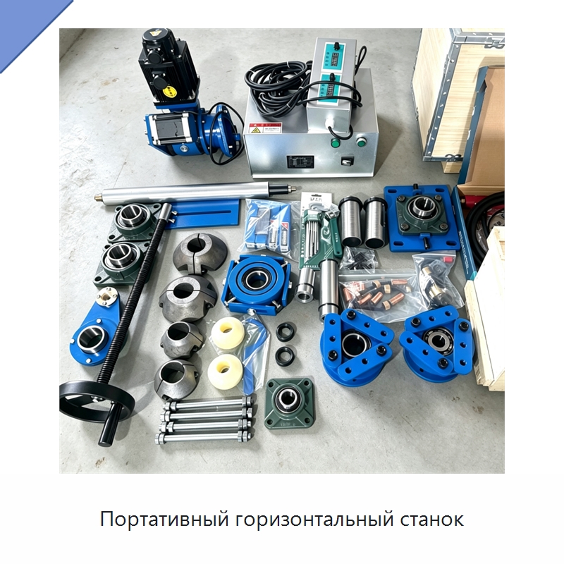 Портативный горизонтальный станок — Расточные станки