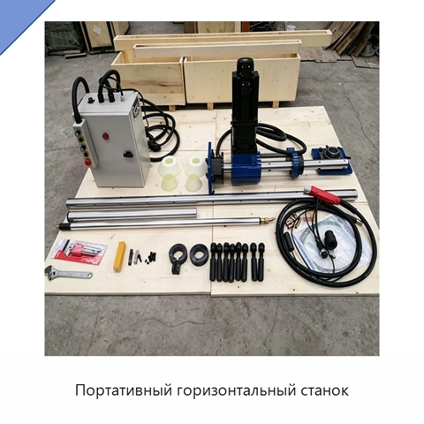 Портативный горизонтальный станок