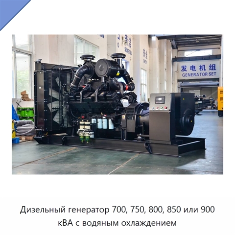 Дизельный генератор 700, 750, 800, 850 или 900 кВА с водяным охлаждением