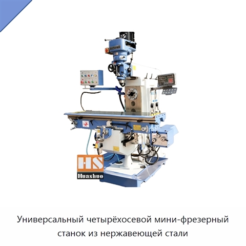 Универсальный четырёхосевой мини-фрезерный станок из нержавеющей стали