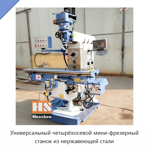 Универсальный четырёхосевой мини-фрезерный станок из нержавеющей стали