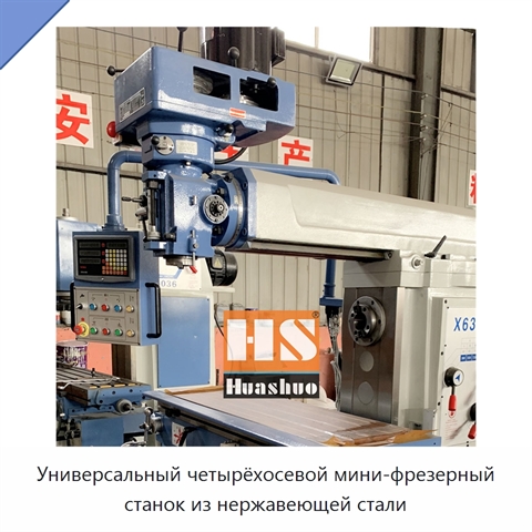 Универсальный четырёхосевой мини-фрезерный станок из нержавеющей стали