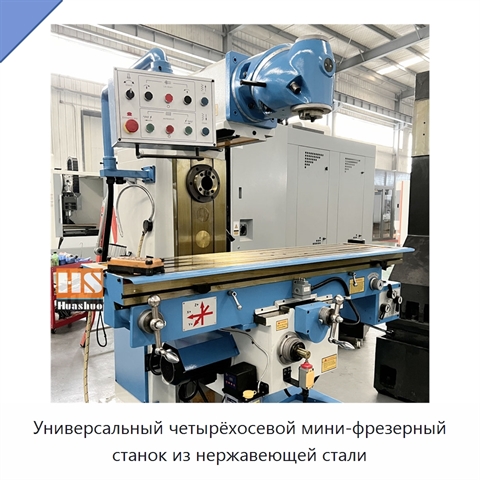 Универсальный четырёхосевой мини-фрезерный станок из нержавеющей стали