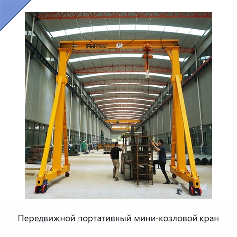 Передвижной портативный мини-козловой кран