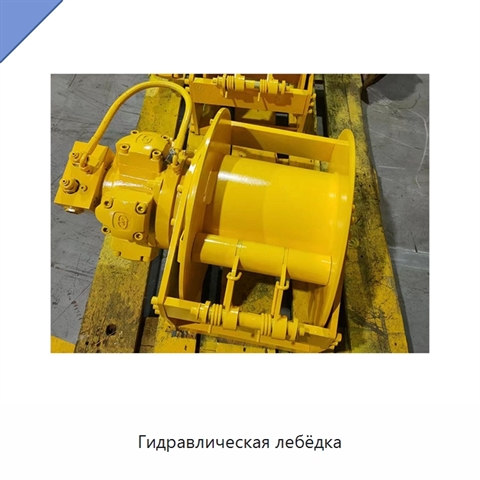 Гидравлическая лебёдка