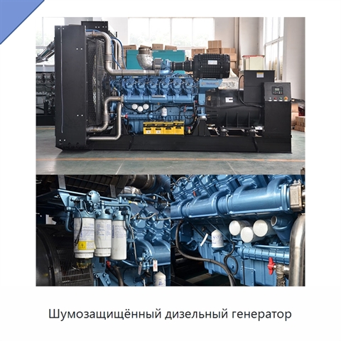 Шумозащищённый дизельный генератор