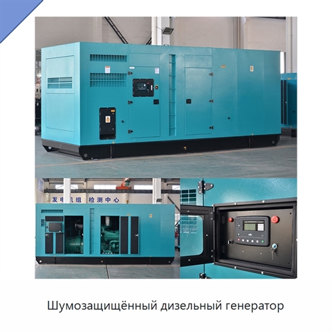 Шумозащищённый дизельный генератор