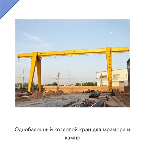 Однобалочный козловой кран для мрамора и камня