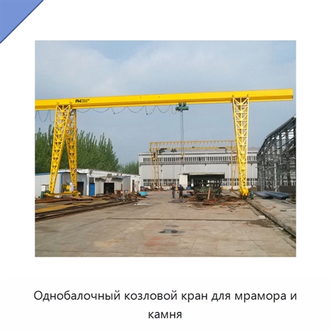Однобалочный козловой кран для мрамора и камня