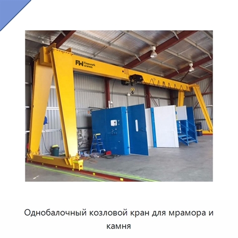 Однобалочный козловой кран для мрамора и камня