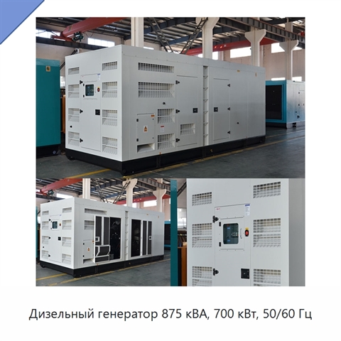 Дизельный генератор 875 кВА, 700 кВт, 50/60 Гц