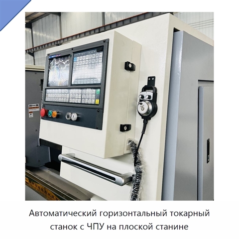 Автоматический горизонтальный токарный станок с ЧПУ на плоской станине