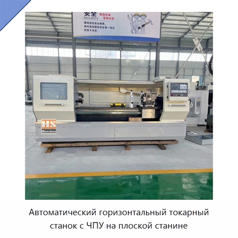 Автоматический горизонтальный токарный станок с ЧПУ на плоской станине