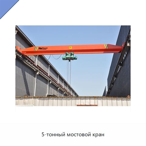 5-тонный мостовой кран