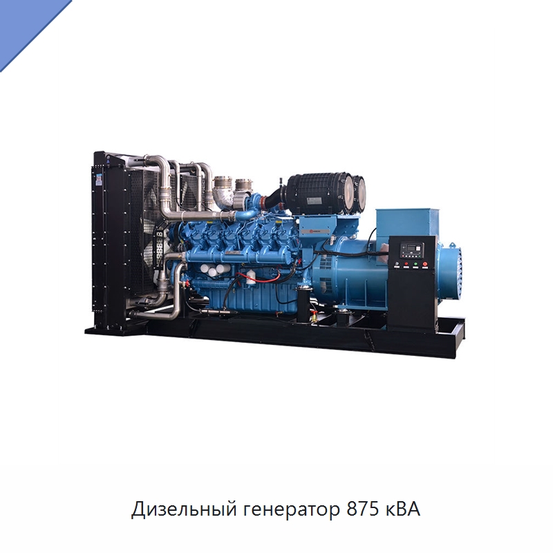 Дизельный генератор 875 кВА — Дизельные генераторы