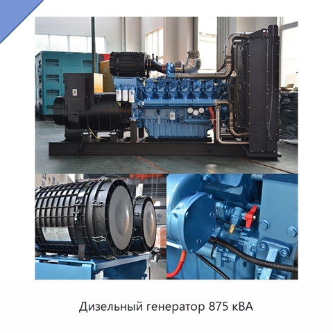 Дизельный генератор 875 кВА