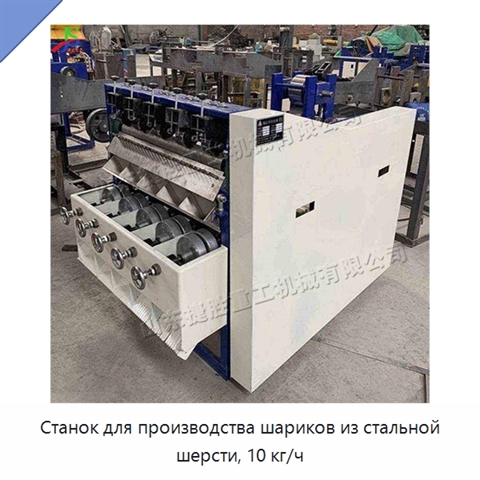 Станок для производства шариков из стальной шерсти, 10 кг/ч
