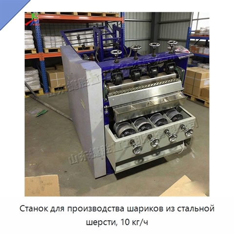 Станок для производства шариков из стальной шерсти, 10 кг/ч