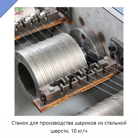 Станок для производства шариков из стальной шерсти, 10 кг/ч