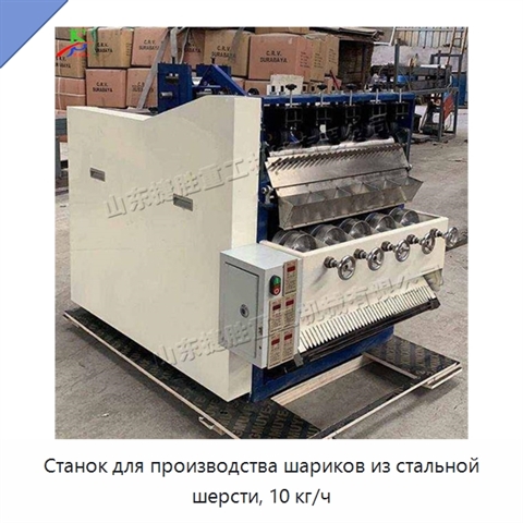 Станок для производства шариков из стальной шерсти, 10 кг/ч