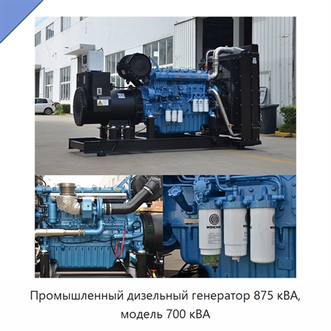 Промышленный дизельный генератор 875 кВА, модель 700 кВА