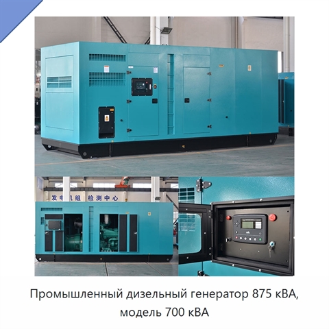 Промышленный дизельный генератор 875 кВА, модель 700 кВА