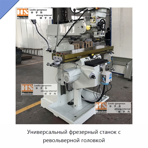 Универсальный фрезерный станок с револьверной головкой