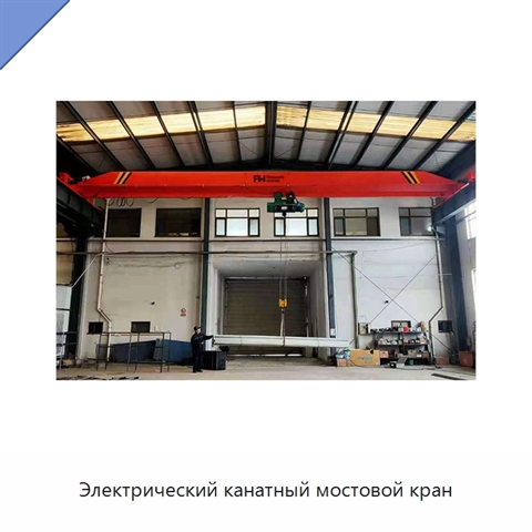 Электрический канатный мостовой кран