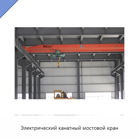 Электрический канатный мостовой кран
