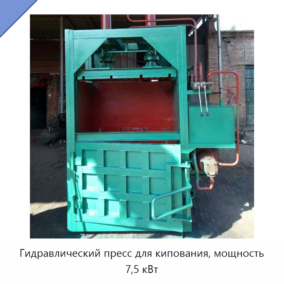 Гидравлический пресс для кипования, мощность 7,5 кВт — Пакетировочные прессы