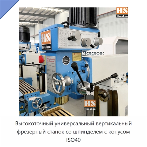 Высокоточный универсальный вертикальный фрезерный станок со шпинделем с конусом ISO40