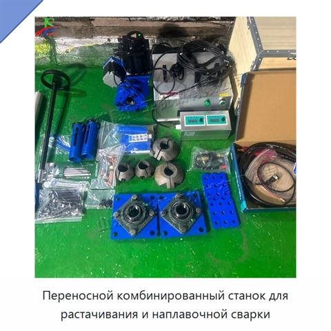 Переносной комбинированный станок для растачивания и наплавочной сварки