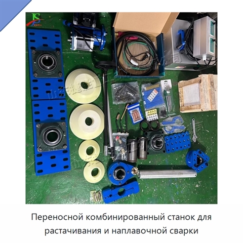 Переносной комбинированный станок для растачивания и наплавочной сварки