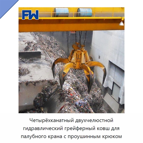 Четырёхканатный двухчелюстной гидравлический грейферный ковш для палубного крана с проушинным крюком
