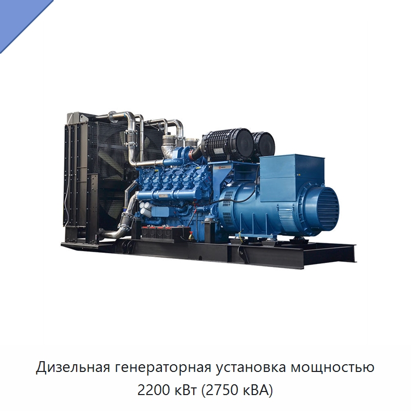 Дизельная генераторная установка мощностью 2200 кВт (2750 кВА) — Дизельные генераторы