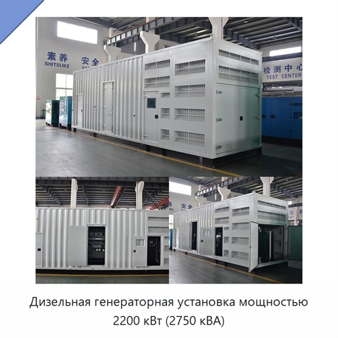 Дизельная генераторная установка мощностью 2200 кВт (2750 кВА)