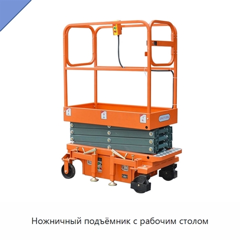 Ножничный подъёмник с рабочим столом